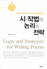 시 작법의 논리와 전략